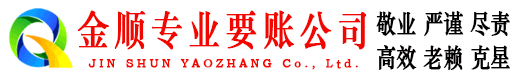 平潭金顺追账公司